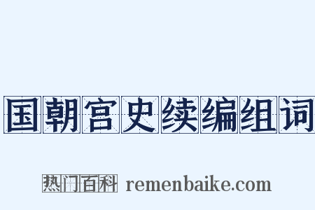 国朝宫史续编组词是什么意思的图片